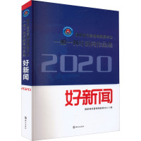 国家移民管理局新闻中心一报一刊好新闻作品集 2020