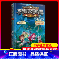 不可思议事件簿8 穿越虫世纪 [正版]不可思议事件薄全套9册8.穿越虫世纪9.怪盗博物馆7.幸运之轮6.怪物医院5.魔法