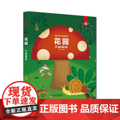 宝宝立体认知游戏书—花园