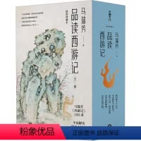 [正版]品读西游记(全3册) 马瑞芳 著 中国古典小说、诗词 文学 天地出版社 图书