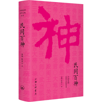 [M]民间百神-9787542664709