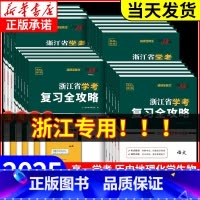 化学(高一下 7月学考用)[新版] [正版]2025浙江省学考复习全攻略语文数学物理化学生物地理历史思想政治信息通用技术