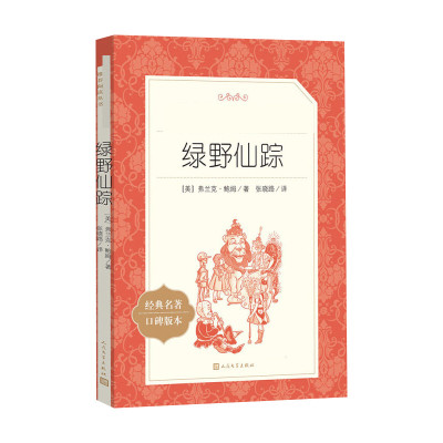 绿野仙踪 [正版新书]绿野仙踪正版书免邮 三年级四年级必读课外书 儿童文学小学生阅读书籍少儿读物绘本故事书 适合三四五年