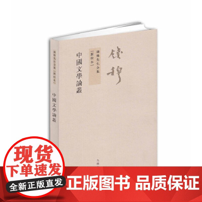 钱穆先生全集----中国文学论丛 钱穆 九州出版社 正版书籍