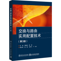 醉染图书交换与路由实用配置技术(第3版)9787512145979
