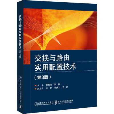 醉染图书交换与路由实用配置技术(第3版)9787512145979