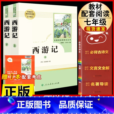 [人教版4册]西游记.送考试重点+文言文全解+古诗文背诵+名著导读 [正版]西游记原着国一上册语文阅读必读四大名着 人民