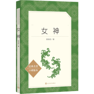 [M]女神-9787020137305