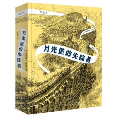 [N]月光堡的失踪者/穿镜人-9787553520285