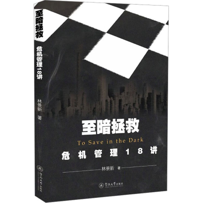 [M]至暗拯救 危机管理18讲-9787566835246