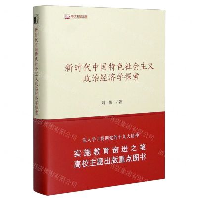 [N]新时代中国特色社会主义政治经济学探索(精)-9787301316214
