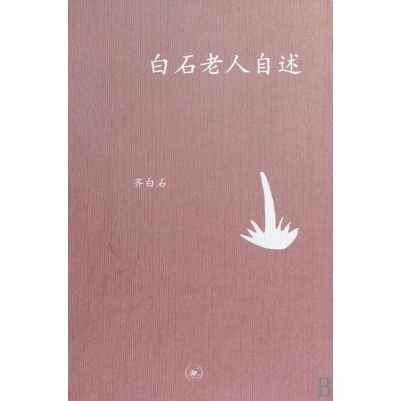 正版新书]中学图书馆文库-白石老人自述齐白石口述9787108033581