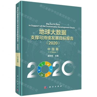 [N]地球大数据支撑可持续发展目标报告(2020中国篇)(精)-9787030675255
