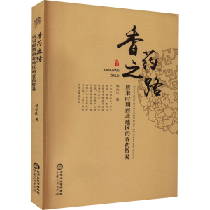 [M]香药之路 唐宋时期西北地区的香药贸易-9787227073109