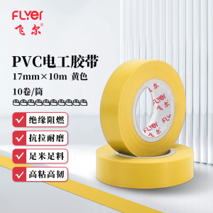 飞尔(FLYER)PVC电工胶带 绝缘胶带耐高低温阻燃防水胶带 黄色 17mm×10m 10卷/筒