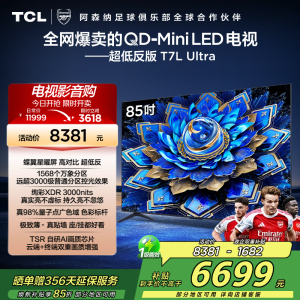 TCL电视 85T7L Ultra 85英寸 QD-Mini LED 蝶翼星曜屏 万象分区 绚彩XDR 3000nits