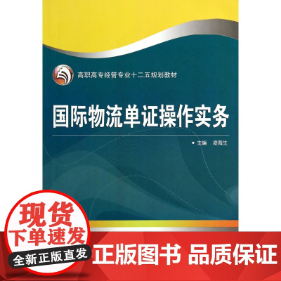 国际物流单证操作实务(高职高专经管专业十二五规划教材)