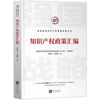 [N]知识产权政策汇编/高效推进知识产权强国战略丛书-9787513079266