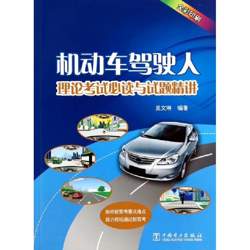 正版新书]机动车驾驶人理论考试必读与试题精讲(全彩印刷)吴文琳
