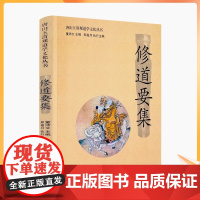 正版 唐山玉清观道学文化丛书:修道要集 董沛文/主编 宗教文化出版社道教家书籍道教家经书道家养生道家经典道教内丹
