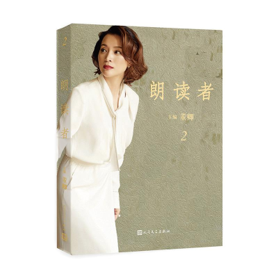 [M]朗读者:第二辑-9787020130719
