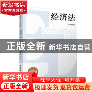 正版 经济法 胡志强,颜运秋主编 清华大学出版社 9787302508809