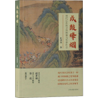 [M]戍鼓烽烟 明代辽东的卫所体制与军事社会 杜洪涛 著 -9787573200396