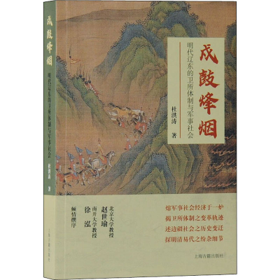 [M]戍鼓烽烟 明代辽东的卫所体制与军事社会 杜洪涛 著 -9787573200396