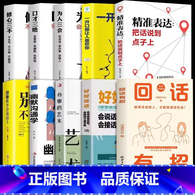 [10册]回话有招口才提升一套全! [正版]抖音同款回话有招 口才技巧 好好接话高情商聊天术 职场社交处世语言艺术即兴演