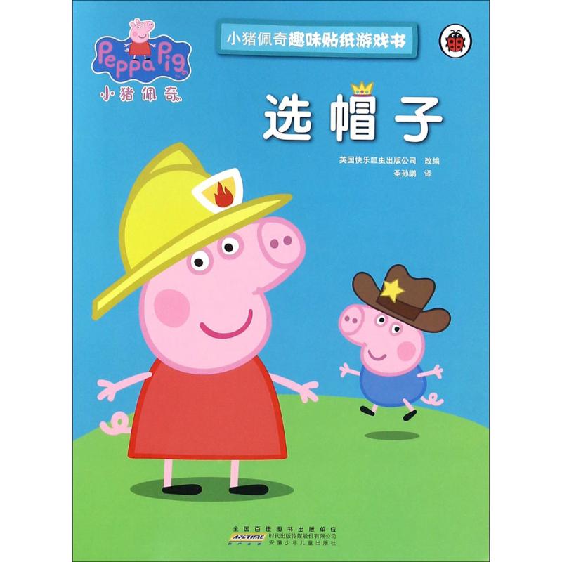 小猪佩奇趣味贴纸游戏书·选帽子