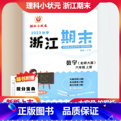 数学 北师大版 小学六年级 [正版]2023秋季励耘精品浙江期末数学六年级上册北师大版 小学6年级上册数学期末总复习测试