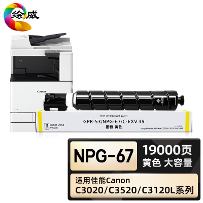 绘威臻享版 大容量黄色粉盒 NpG-67 复印机粉盒 1支装(单位:支)