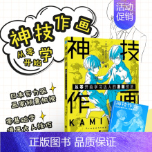 [正版]神技作画 从零开始学习达人的漫画技法