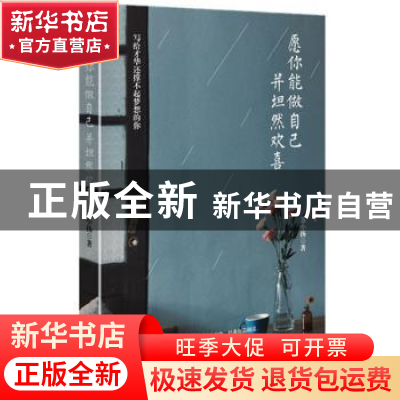 正版 愿你能做自己,并坦然欢喜 苏小扬著 九州出版社 9787510841