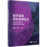 醉染图书海洋遥感资料处理技术9787502793494