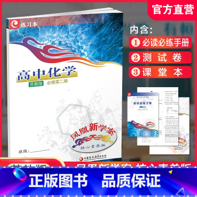 高中化学 苏教版 必修第二册 高中通用 [正版]凤凰新学案 高中化学 苏教版 人教版 必修第一二册第册 选择性必修123