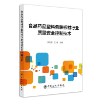 [M]食品药品塑料包装板材行业质量安全控制技术-9787511449566
