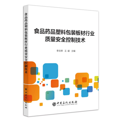 [M]食品药品塑料包装板材行业质量安全控制技术-9787511449566