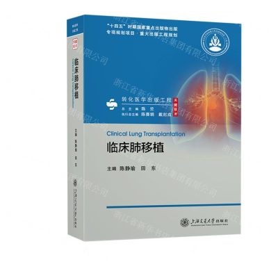 [N]临床肺移植(精)-9787313283504