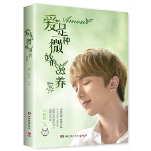 正版新书]爱是一种微妙的滋养沈煜论9787540472733