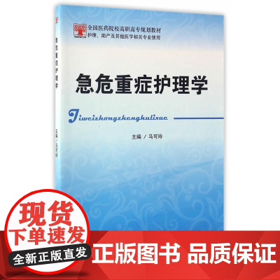 急危重症护理学