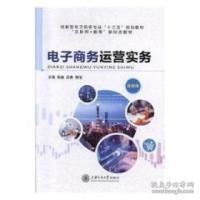 正版新书]电子商务运营实务张巍上海交通大学出版社有限公司9787