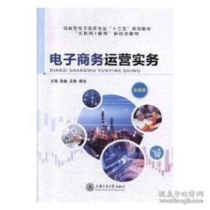 正版新书]电子商务运营实务张巍上海交通大学出版社有限公司9787