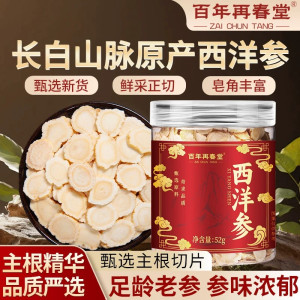 [1瓶装]百年再春堂西洋参片西洋参切片52g/瓶 罐装精选西洋参片泡水养生茶