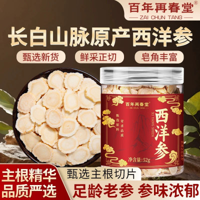 [1瓶装]百年再春堂西洋参片西洋参切片52g/瓶 罐装精选西洋参片泡水养生茶