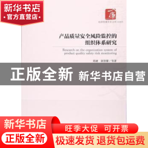 正版 产品质量安全风险监控的组织体系研究 葛健,郭慧馨 等 著
