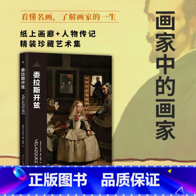 伟大画家:委拉斯开兹 [正版]伟大画家:委拉斯开兹 委拉斯开兹 画家中的画家 纸上画廊 人物传记 精装珍藏艺术集书籍小说