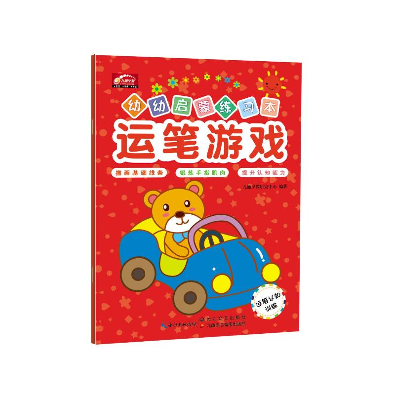 幼幼启蒙练习本 九通早教研究中心 编著 著 少儿 文轩网