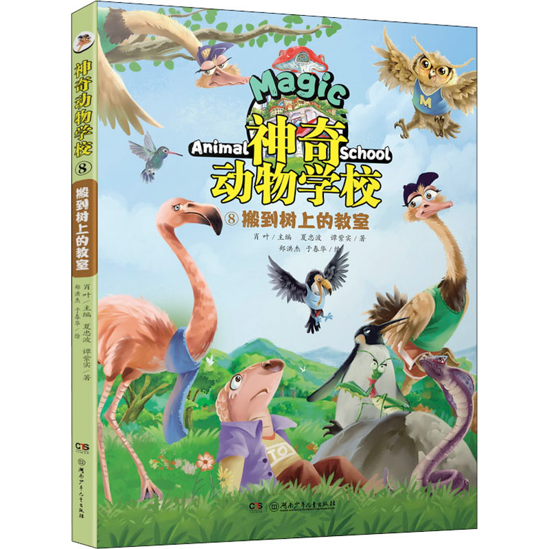 [M]神奇动物学校 8 搬到树上的教室 夏忠波,谭紫实,郑洪杰 等 著 肖叶 编 -9787556262199