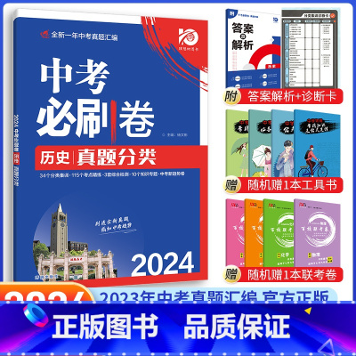 [中考必刷卷]历史 九年级/初中三年级 [正版]中考必刷题2024语文数学英语物理化学政治历史地理生物初三九年级初中必刷